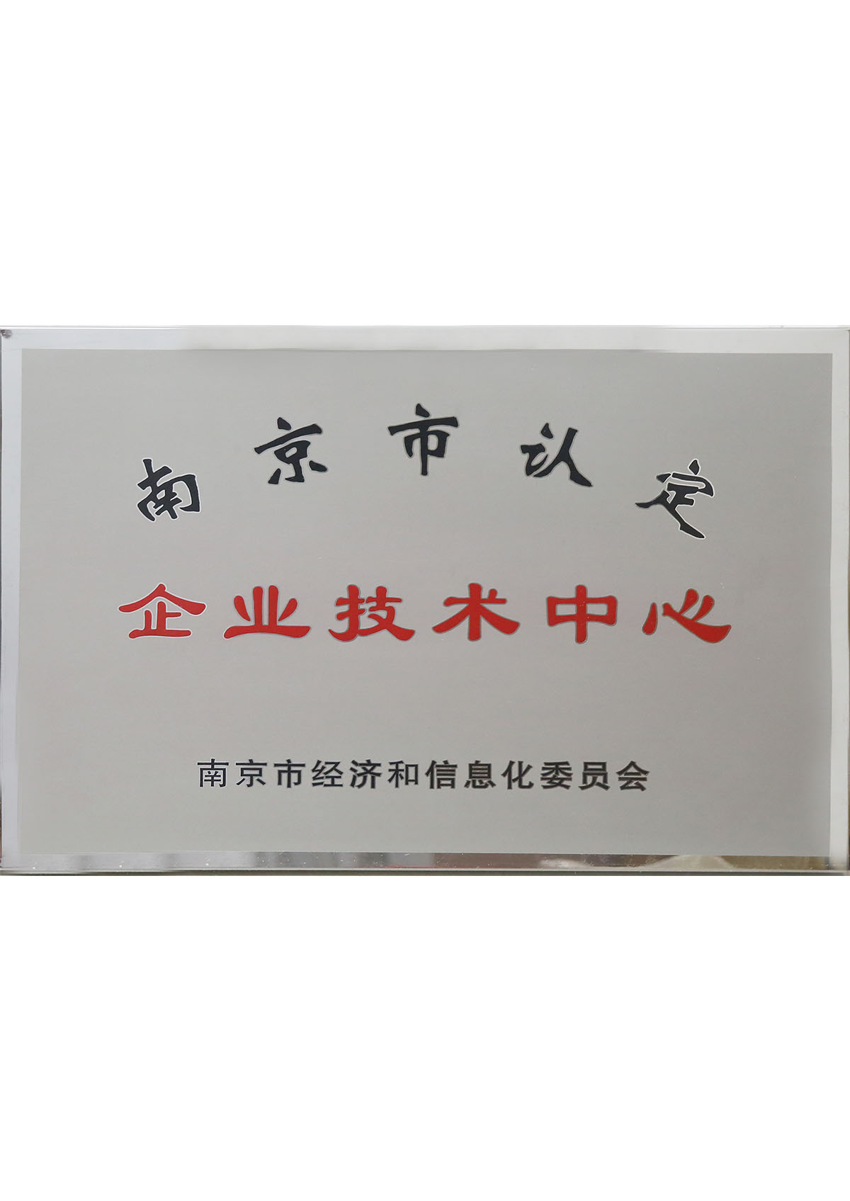 南京市認定企業(yè)技術(shù)中心
